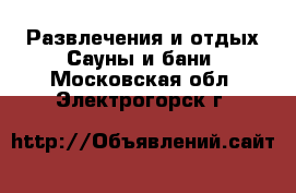 Развлечения и отдых Сауны и бани. Московская обл.,Электрогорск г.